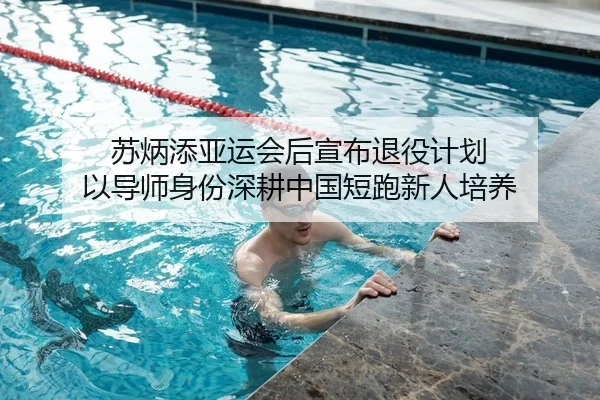 苏炳添亚运会后宣布退役计划 以导师身份深耕中国短跑新人培养